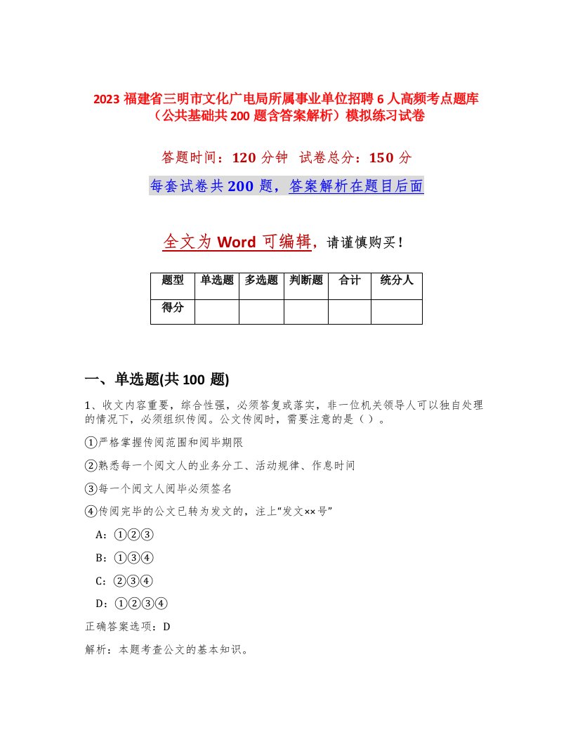 2023福建省三明市文化广电局所属事业单位招聘6人高频考点题库公共基础共200题含答案解析模拟练习试卷