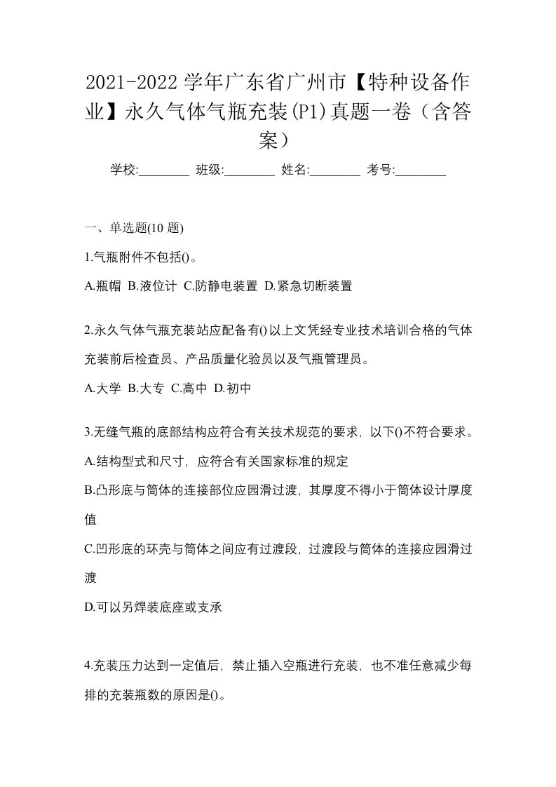 2021-2022学年广东省广州市特种设备作业永久气体气瓶充装P1真题一卷含答案