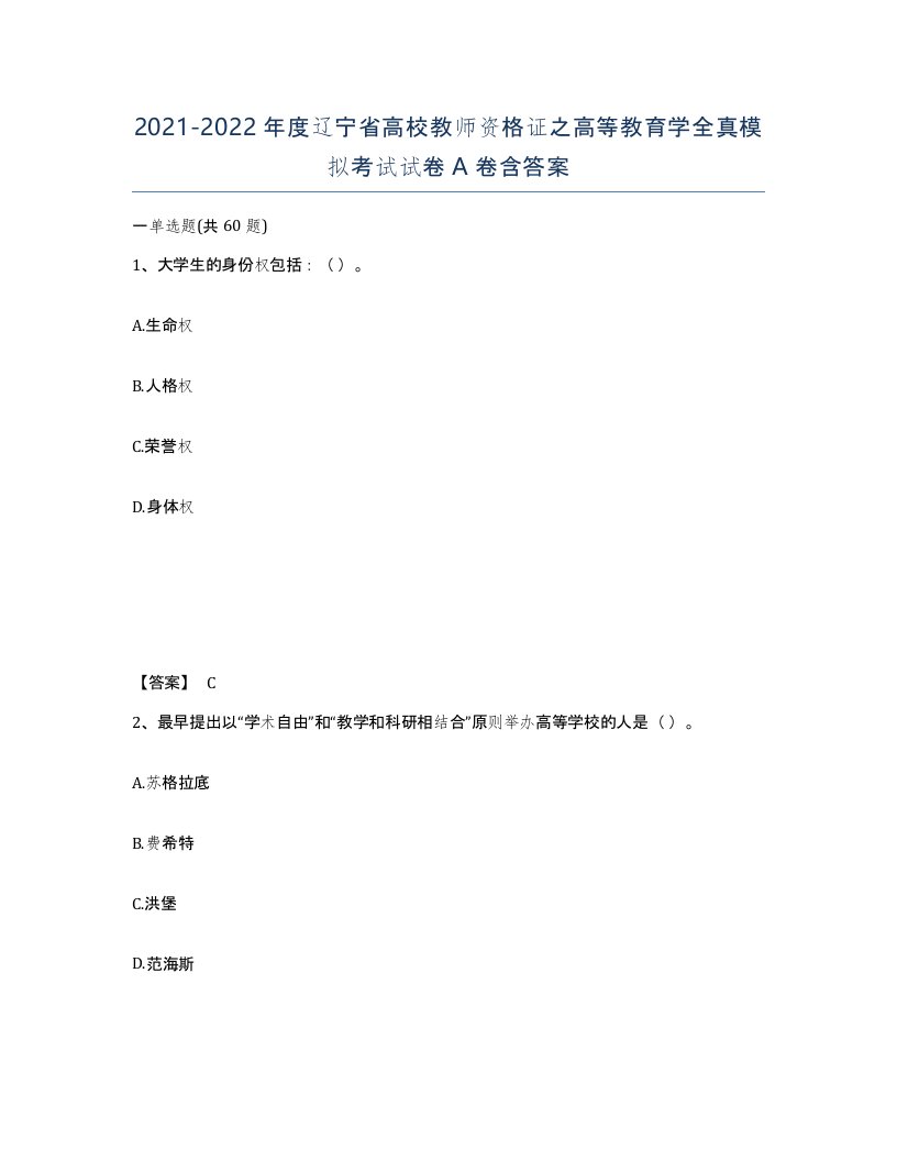 2021-2022年度辽宁省高校教师资格证之高等教育学全真模拟考试试卷A卷含答案