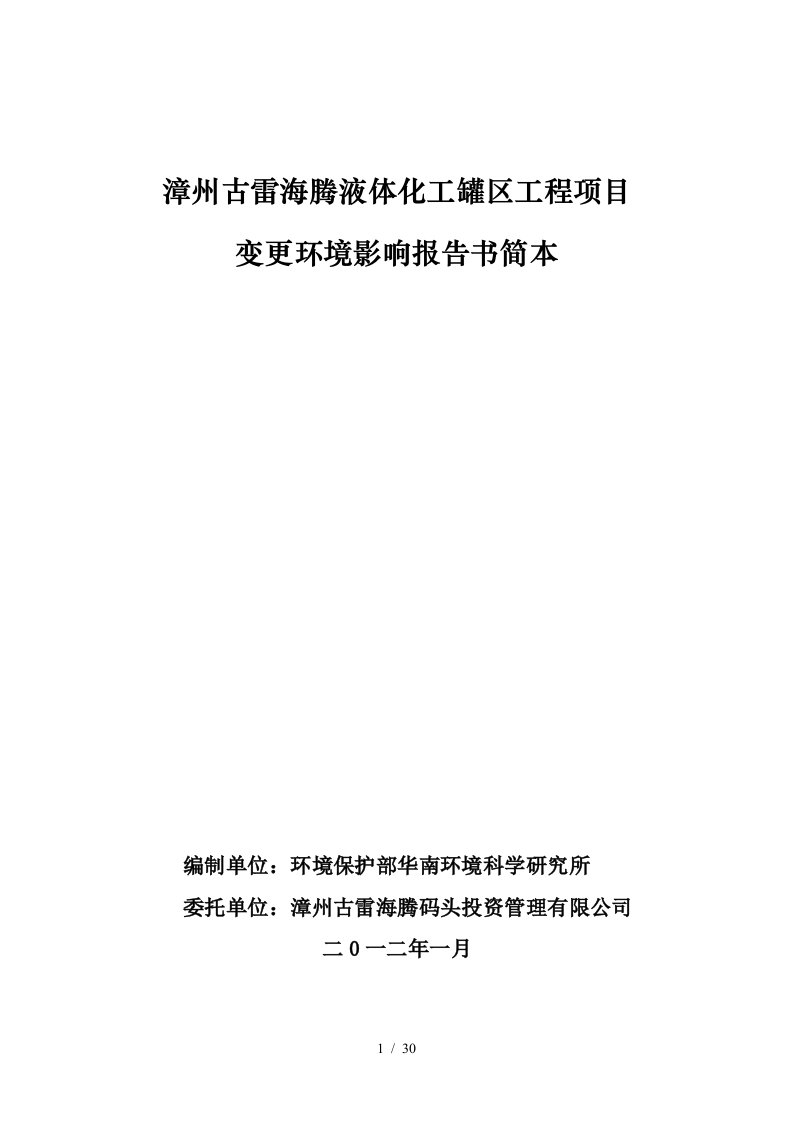 漳州古雷海腾液体化工罐区工程项目变更环境影响报告书