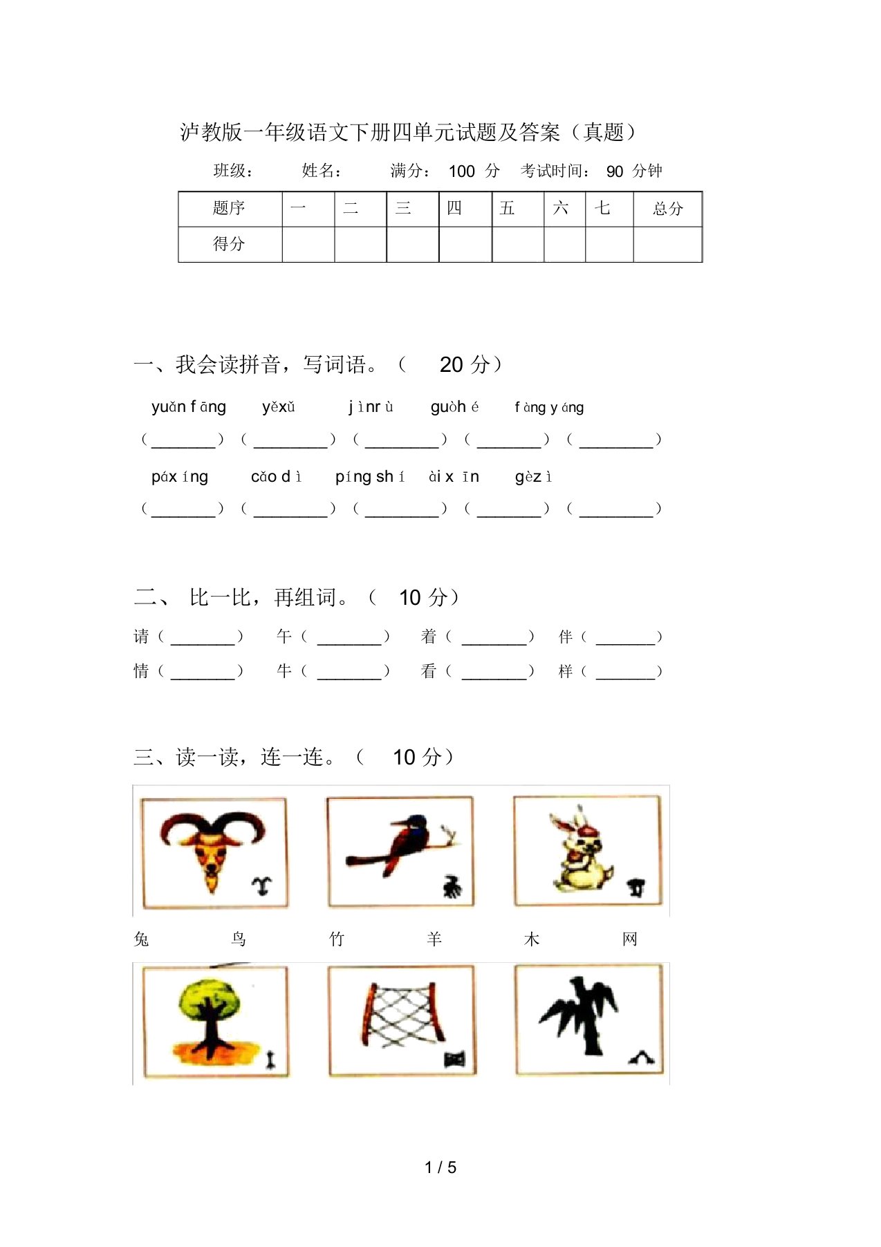 泸教版一年级语文下册四单元试题及答案(真题)