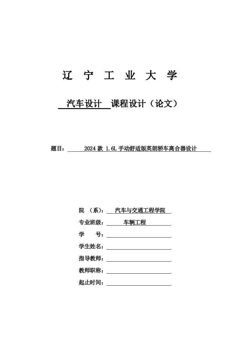 汽车设计课程设计2024款16L手动舒适版英朗轿车离合器设计