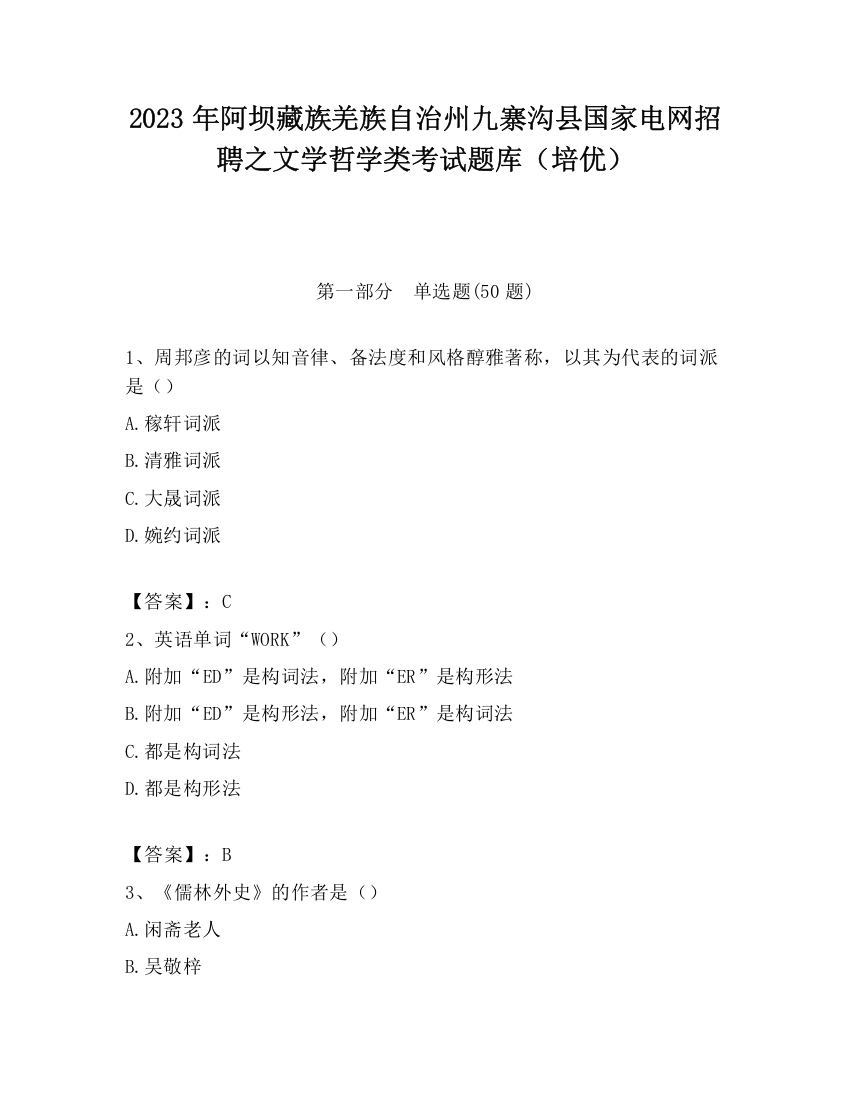 2023年阿坝藏族羌族自治州九寨沟县国家电网招聘之文学哲学类考试题库（培优）