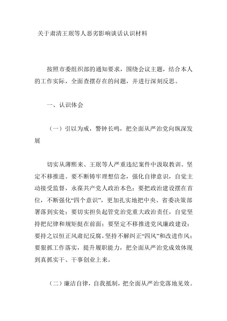 关于肃清王珉等人恶劣影响谈话认识材料