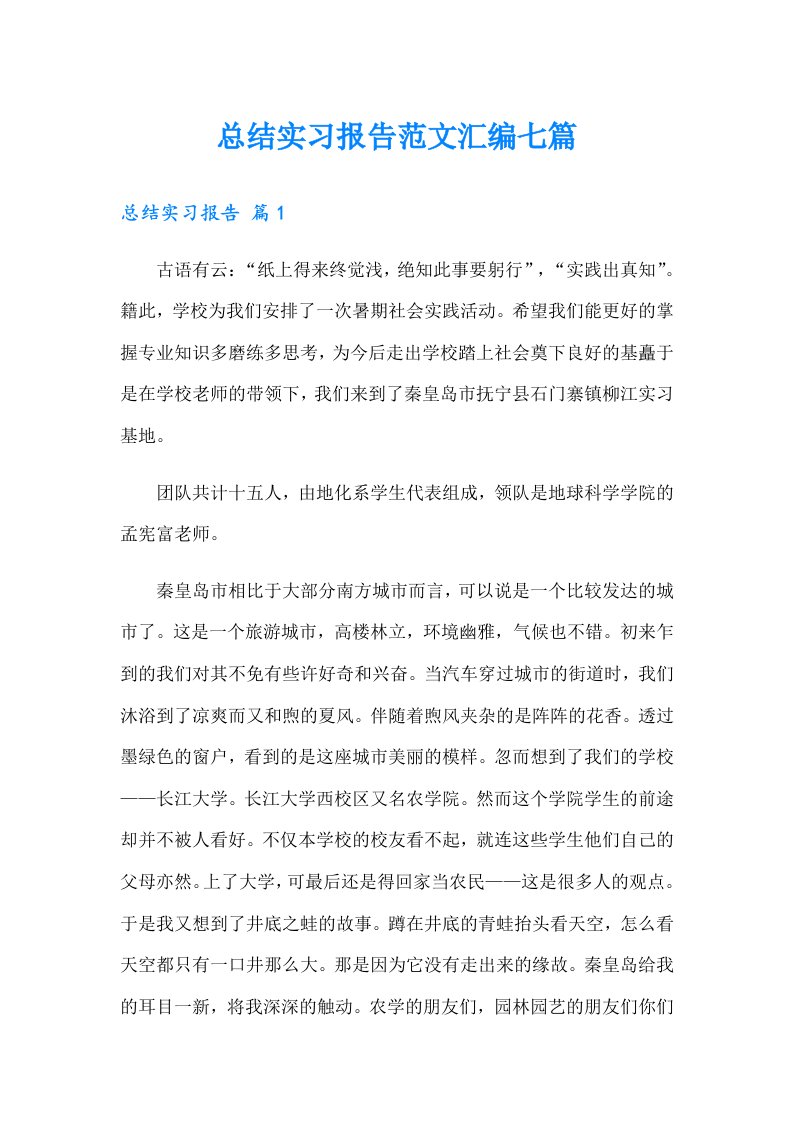 总结实习报告范文汇编七篇