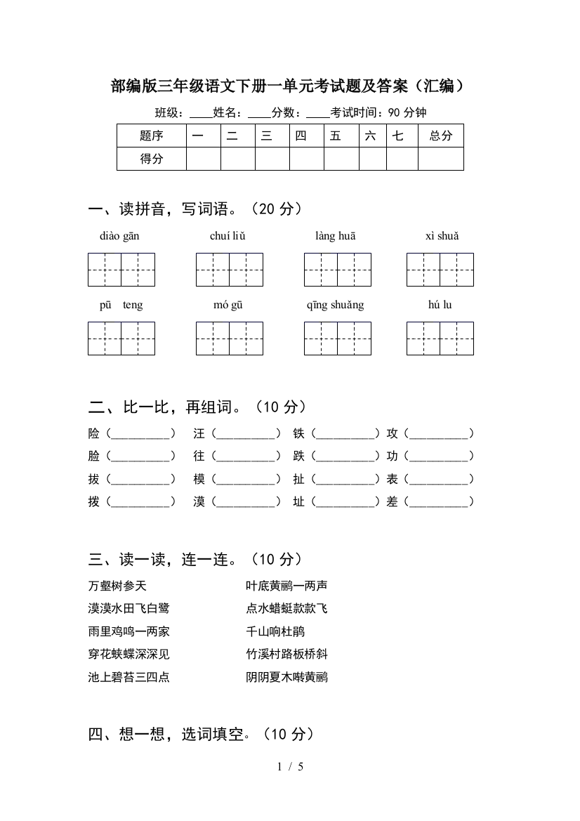 部编版三年级语文下册一单元考试题及答案(汇编)