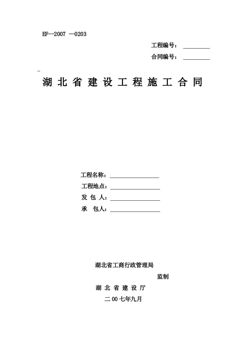 湖北省建设工程施工合同(2007年范本)_secret（最新整理）