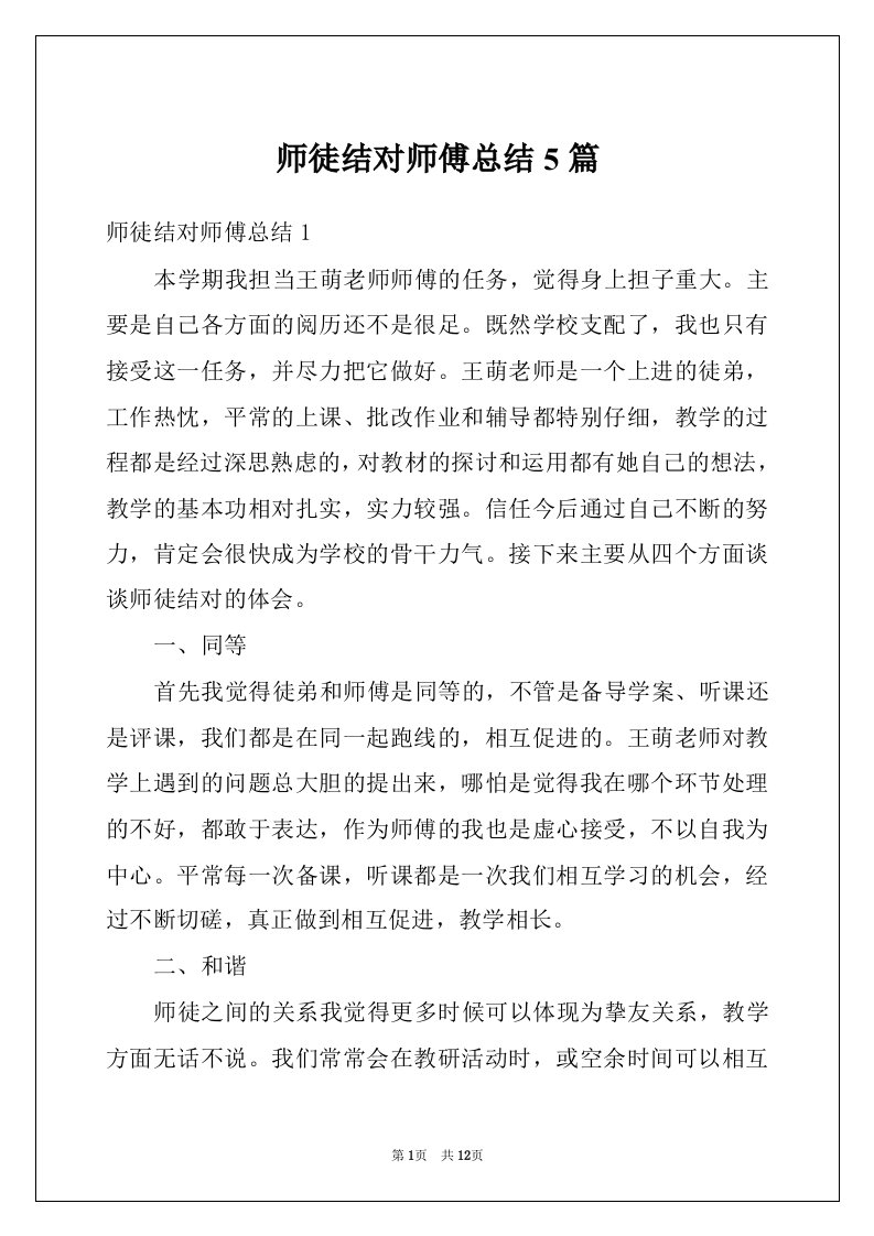 师徒结对师傅总结5篇