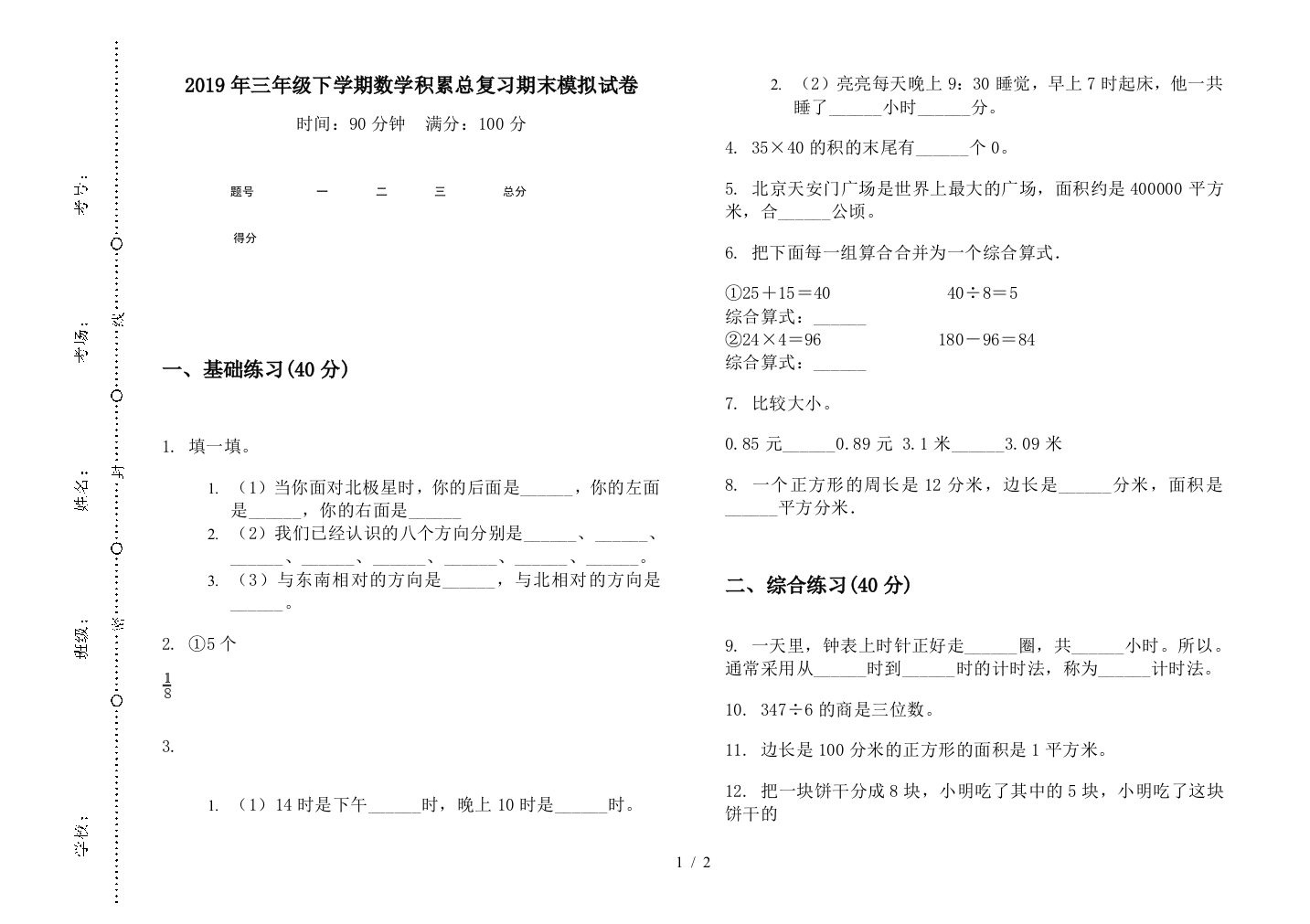 2019年三年级下学期数学积累总复习期末模拟试卷