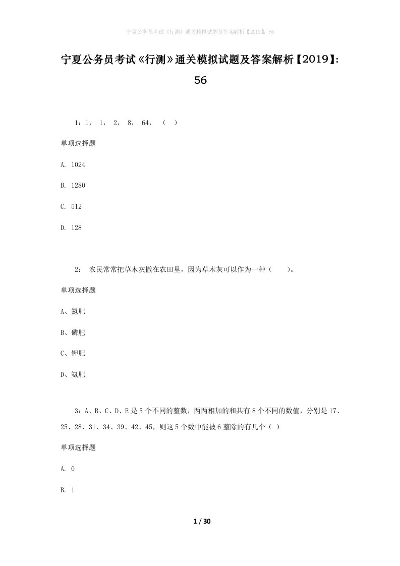 宁夏公务员考试《行测》通关模拟试题及答案解析【2019】：56