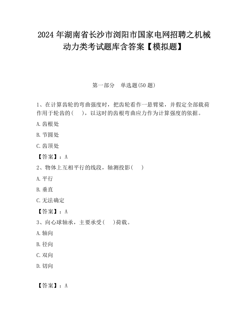 2024年湖南省长沙市浏阳市国家电网招聘之机械动力类考试题库含答案【模拟题】