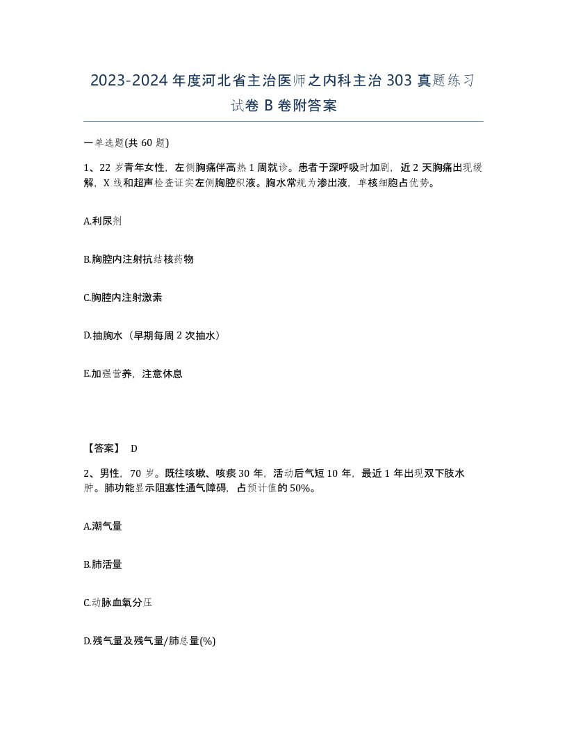 2023-2024年度河北省主治医师之内科主治303真题练习试卷B卷附答案