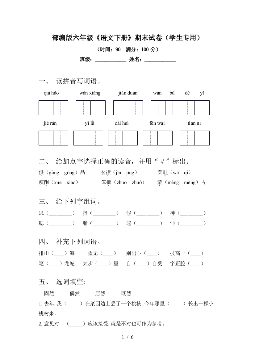 部编版六年级《语文下册》期末试卷(学生专用)