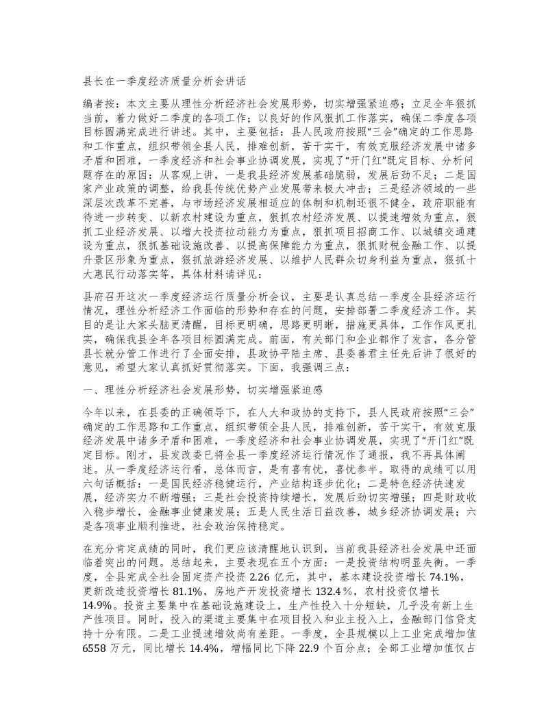 县长在一季度经济质量分析会讲话