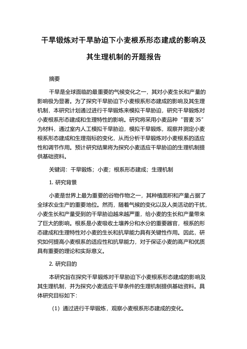 干旱锻炼对干旱胁迫下小麦根系形态建成的影响及其生理机制的开题报告