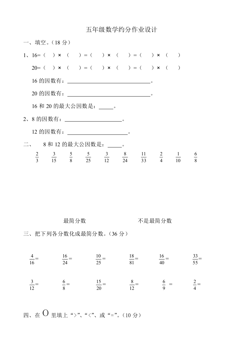 【小学中学教育精选】2014-2015年新北师大版五年级数学上册约分练习题