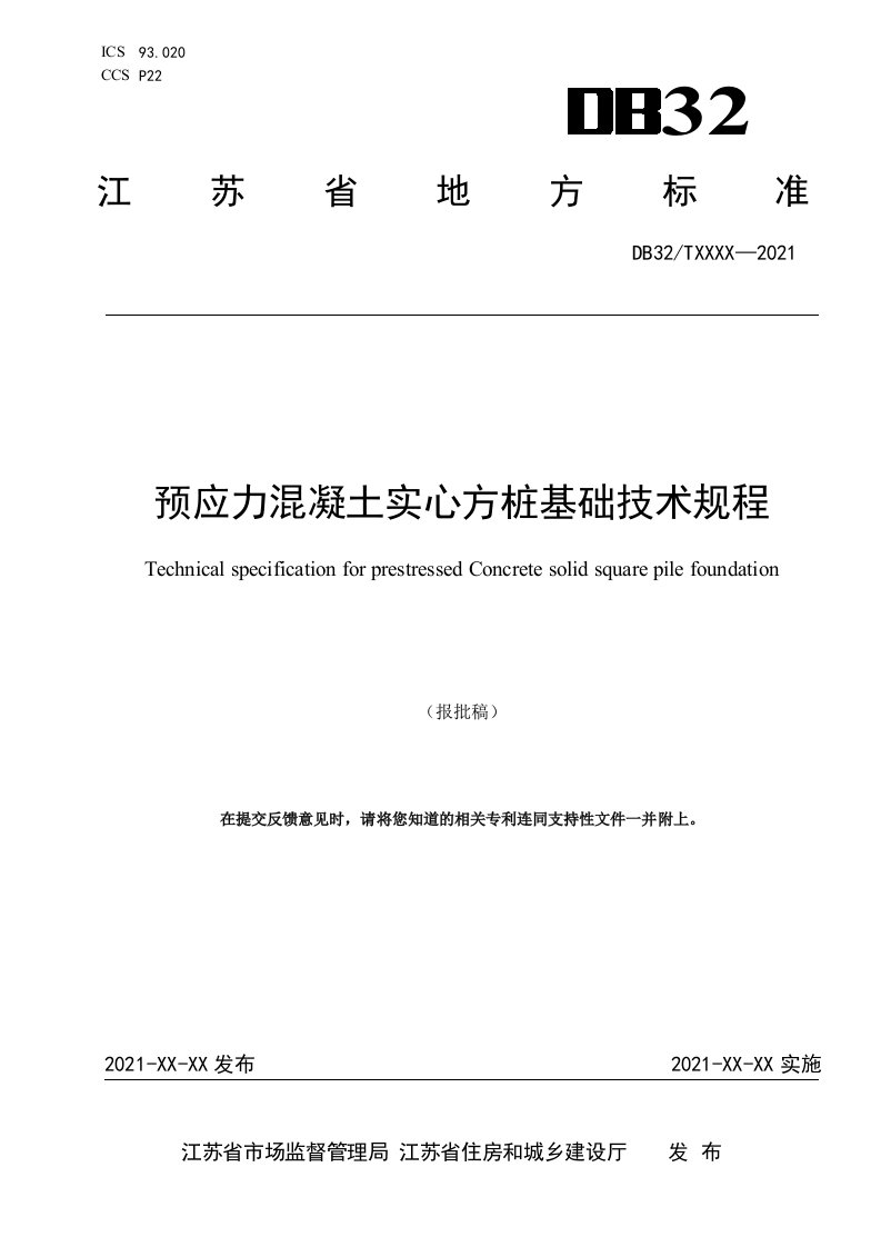 6预应力混凝土实心方桩基础技术规程