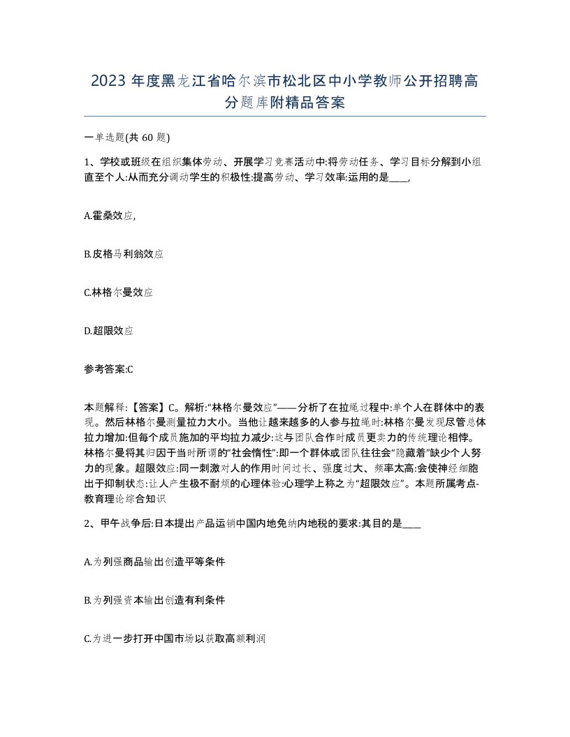 2023年度黑龙江省哈尔滨市松北区中小学教师公开招聘高分题库附答案