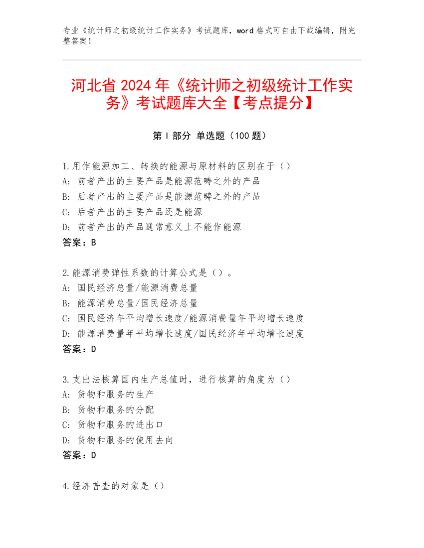 河北省2024年《统计师之初级统计工作实务》考试题库大全【考点提分】