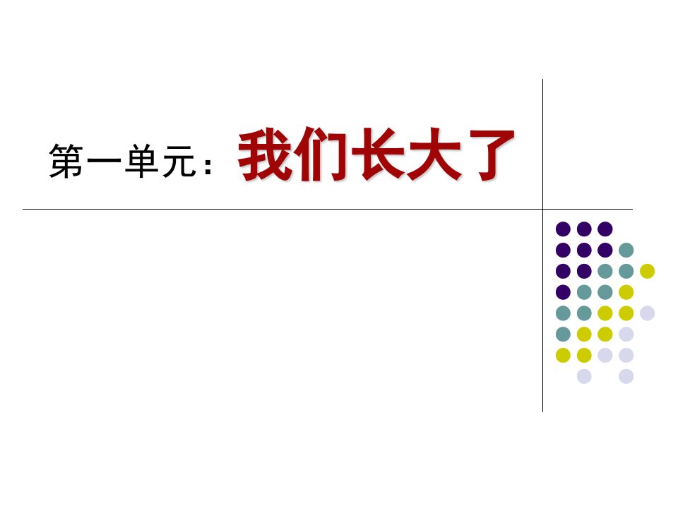 苏教版小学科学六年级下册第一单元《我们长大了》PPT课件