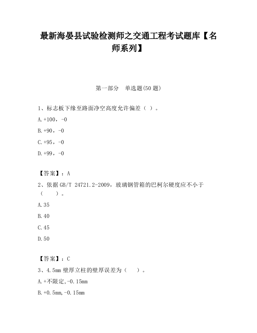 最新海晏县试验检测师之交通工程考试题库【名师系列】