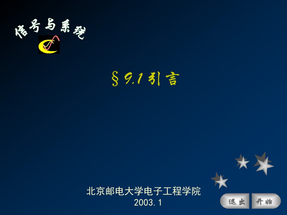 第九章离散傅立叶变换以及其它离散正交变换