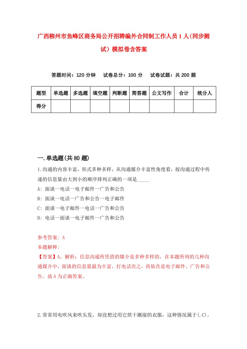 广西柳州市鱼峰区商务局公开招聘编外合同制工作人员1人同步测试模拟卷含答案0