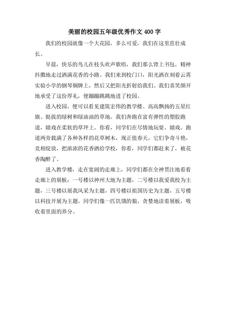 美丽的校园五年级作文400字