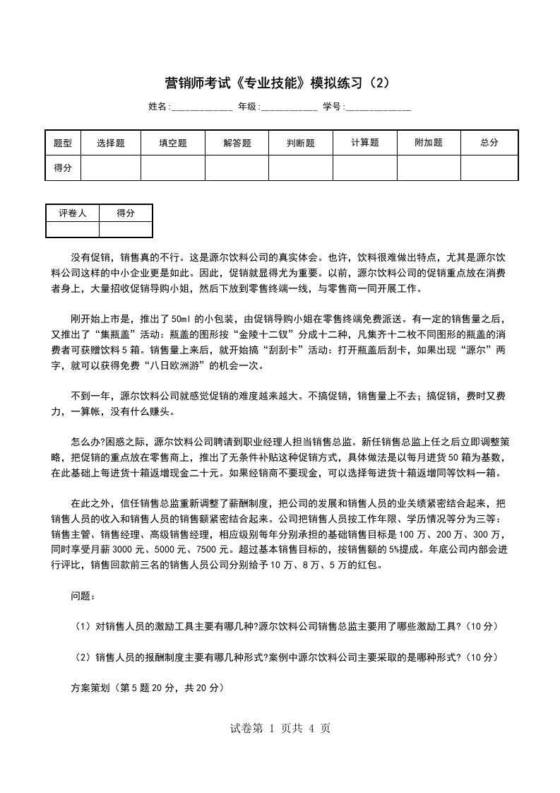 营销师考试专业技能模拟练习2