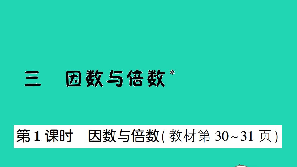 五年级数学下册三因数与倍数第1课时因数与倍数作业课件苏教版