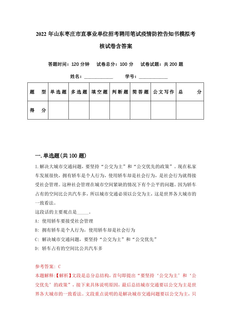 2022年山东枣庄市直事业单位招考聘用笔试疫情防控告知书模拟考核试卷含答案3