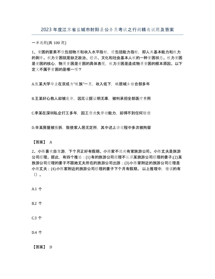 2023年度江苏省盐城市射阳县公务员考试之行测试题及答案