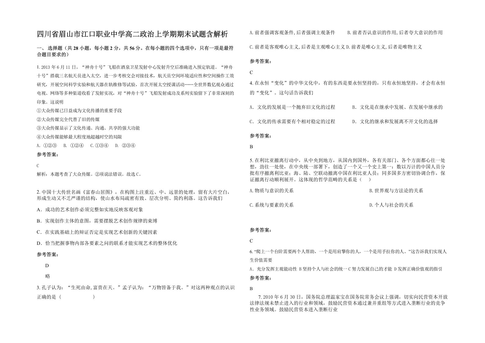 四川省眉山市江口职业中学高二政治上学期期末试题含解析