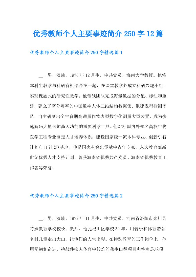 优秀教师个人主要事迹简介250字12篇