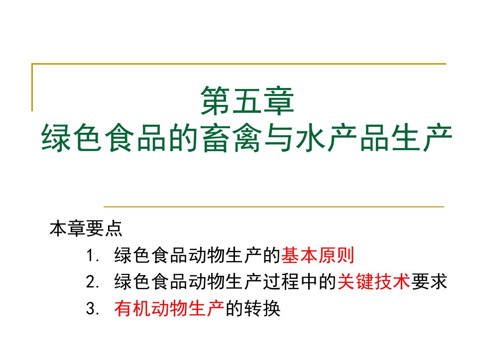 第五章绿色食品的畜禽与水产品生产