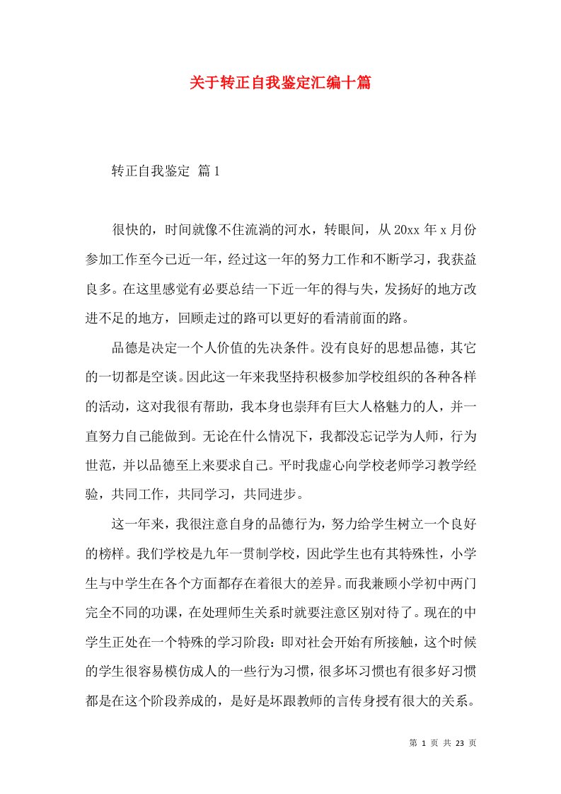 关于转正自我鉴定汇编十篇