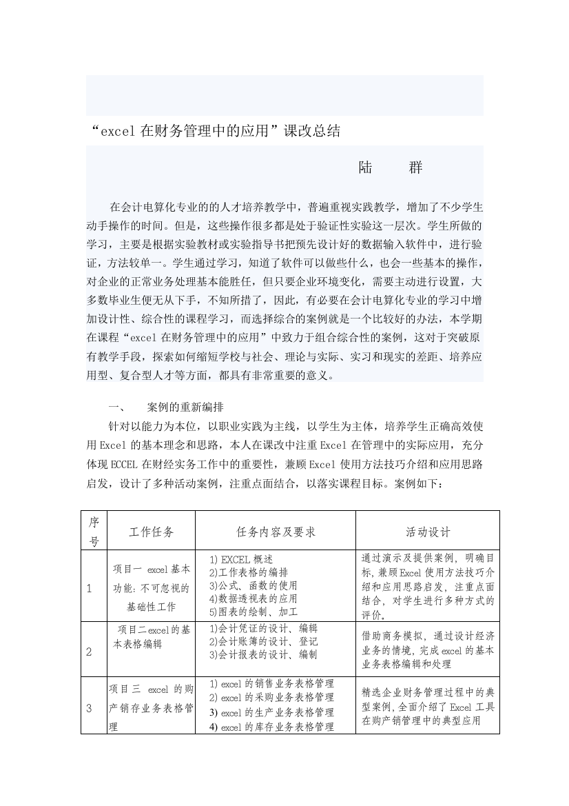 excel在财务管理中的应用的课改总结