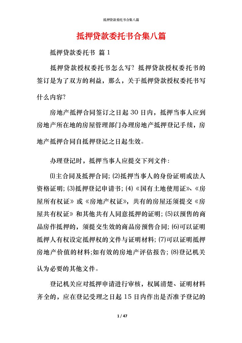 抵押贷款委托书合集八篇