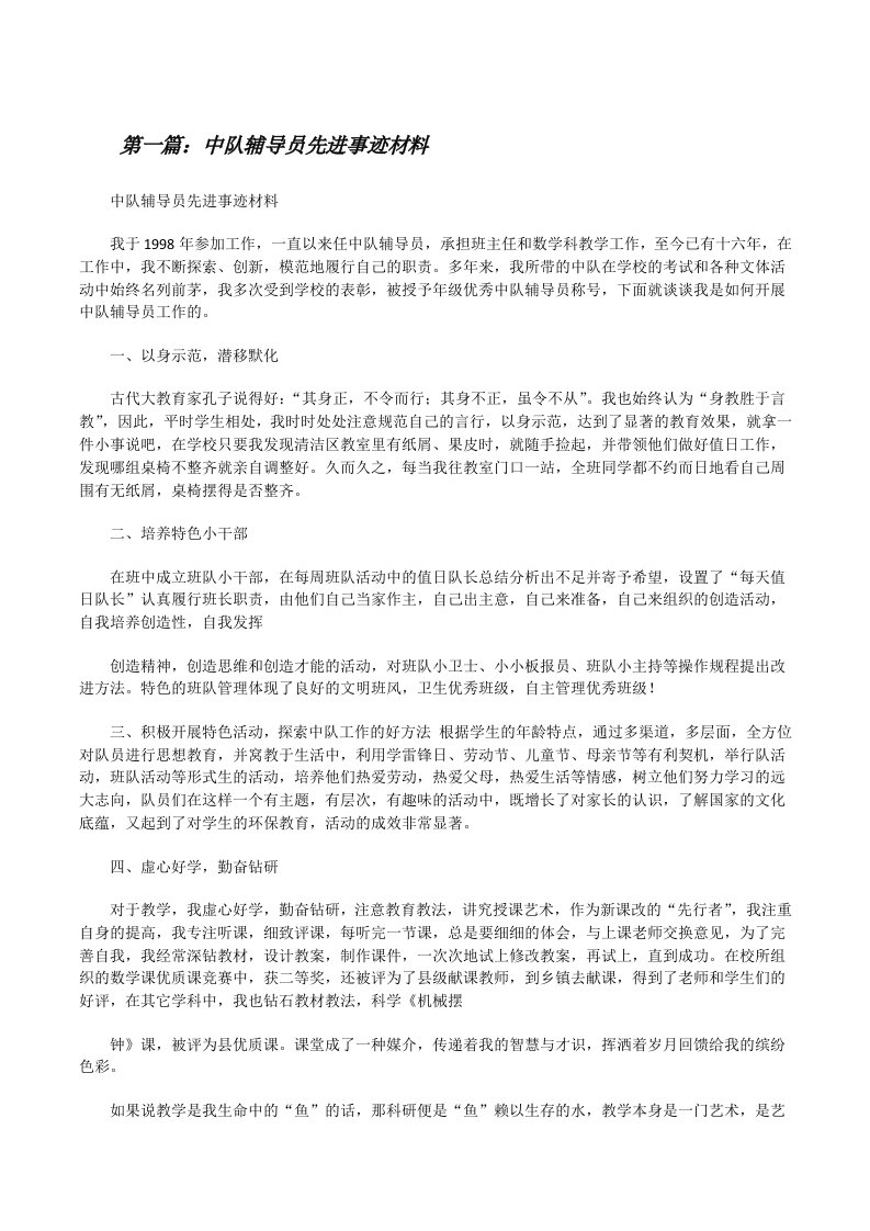 中队辅导员先进事迹材料[修改版]