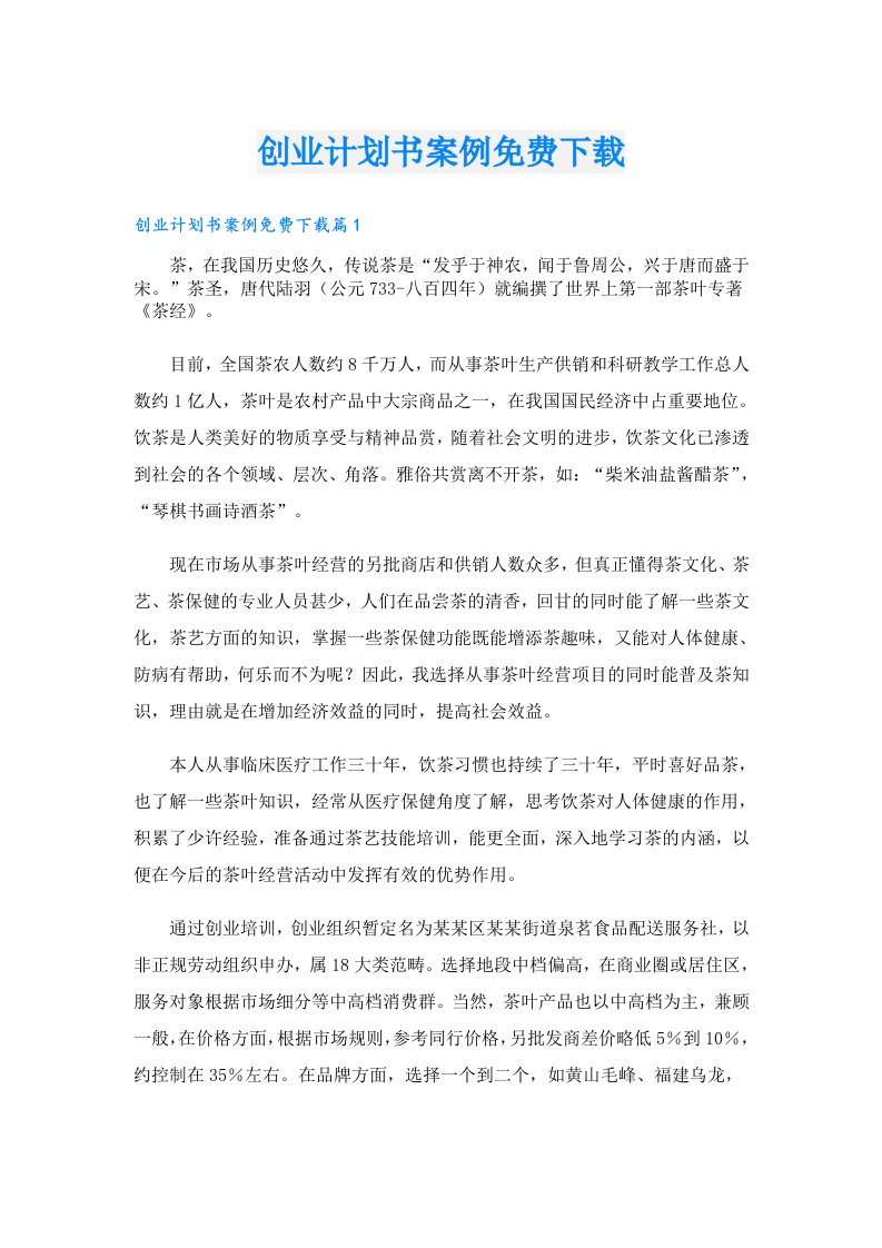 创业计划书案例免费下载