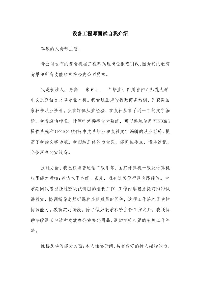 设备工程师面试自我介绍