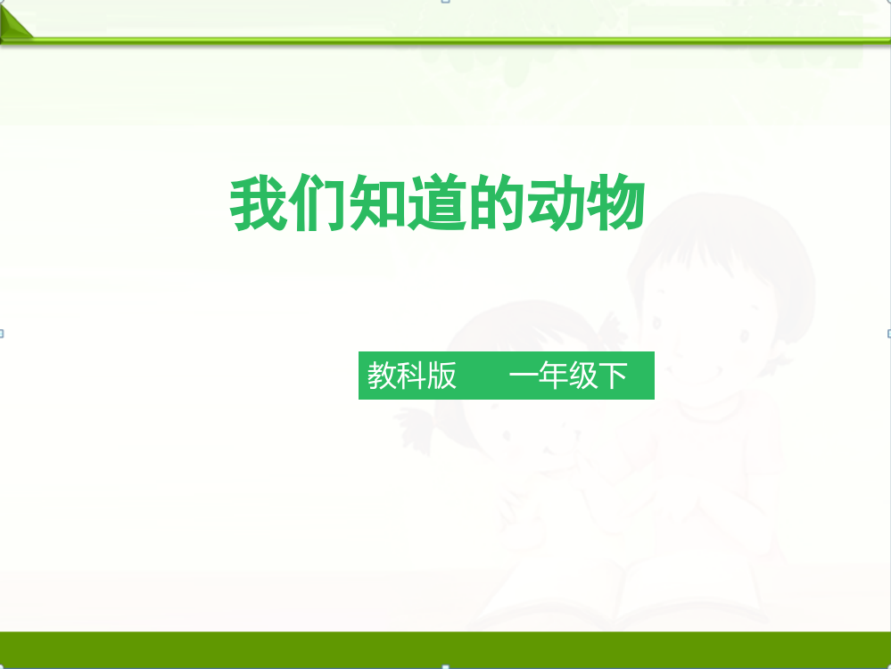 教科版一年级《科学》下册-2.1我们知道的动物PPT课件