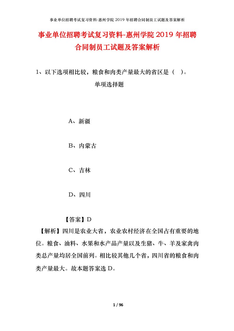 事业单位招聘考试复习资料-惠州学院2019年招聘合同制员工试题及答案解析