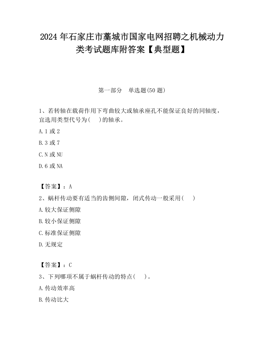 2024年石家庄市藁城市国家电网招聘之机械动力类考试题库附答案【典型题】