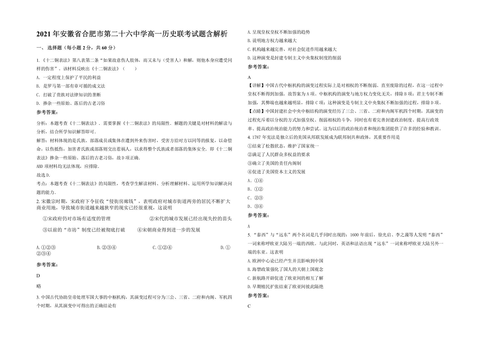 2021年安徽省合肥市第二十六中学高一历史联考试题含解析