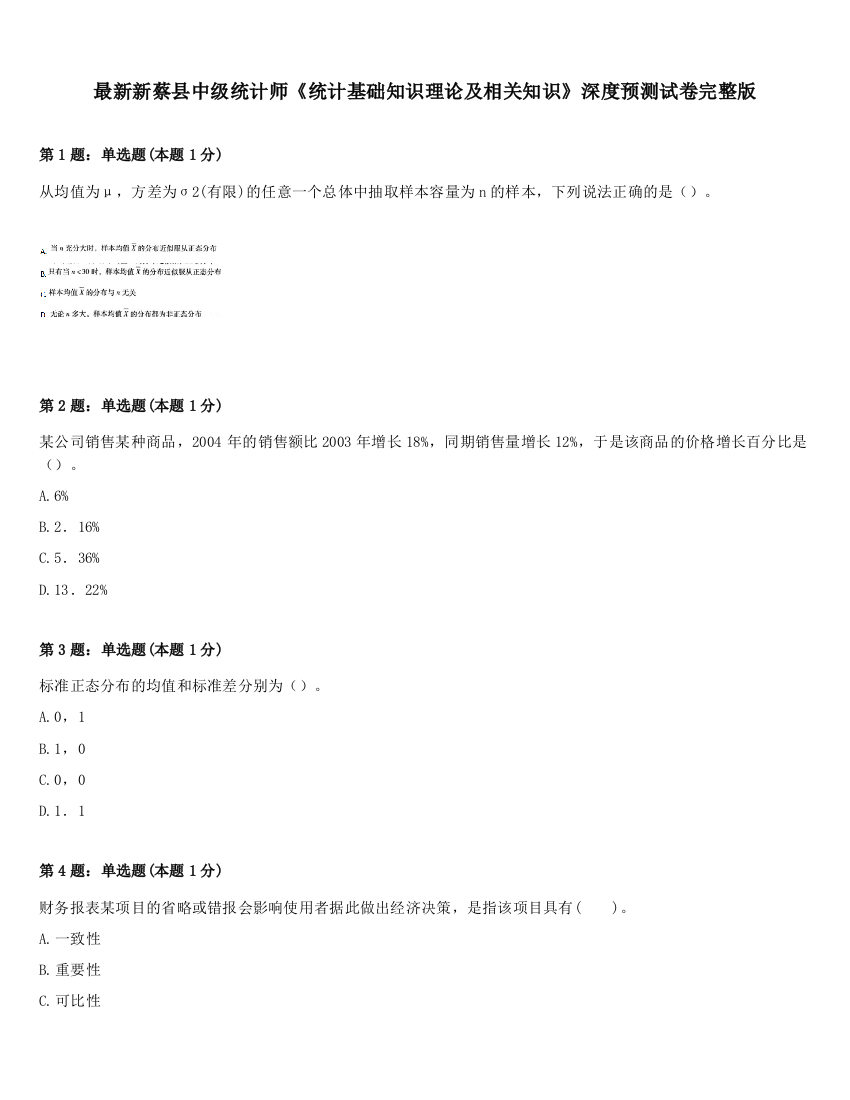 最新新蔡县中级统计师《统计基础知识理论及相关知识》深度预测试卷完整版