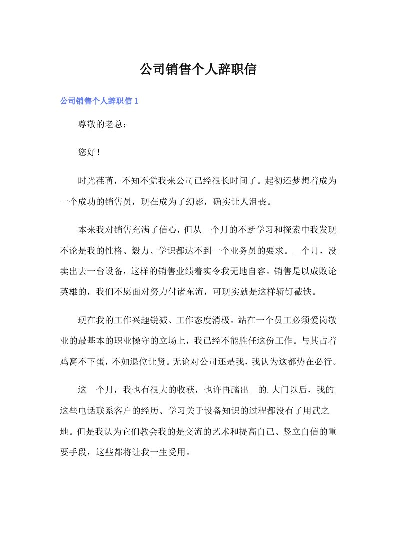 公司销售个人辞职信