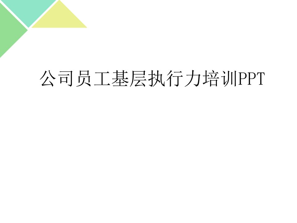 公司员工基层执行力培训PPT(PPT34页)