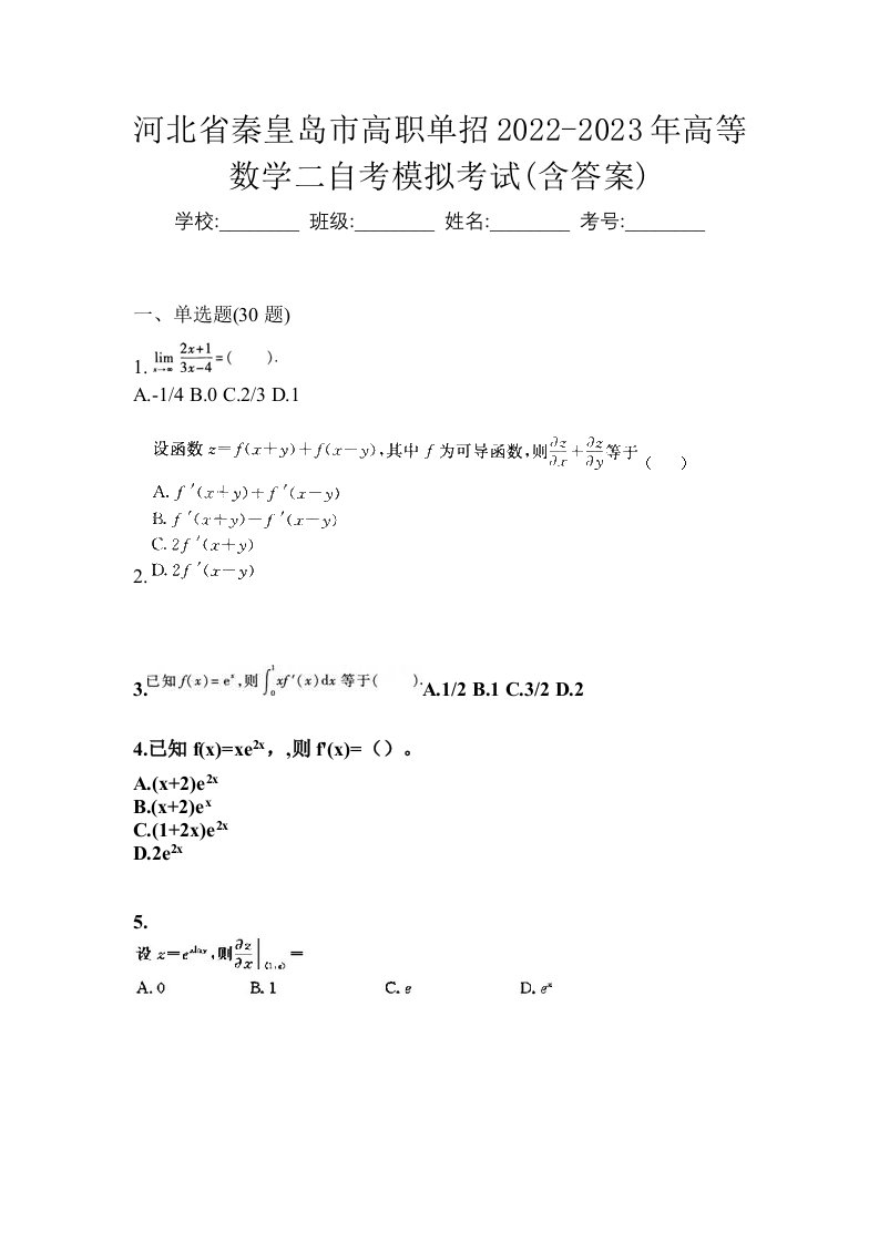 河北省秦皇岛市高职单招2022-2023年高等数学二自考模拟考试含答案