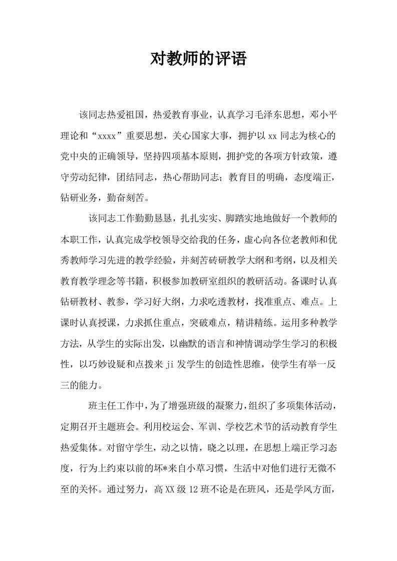 对教师的评语